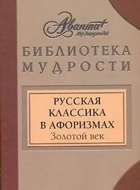 Русская классика в афоризмах. Золотой век