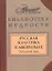 Русская классика в афоризмах. Золотой век — 2221270 — 1
