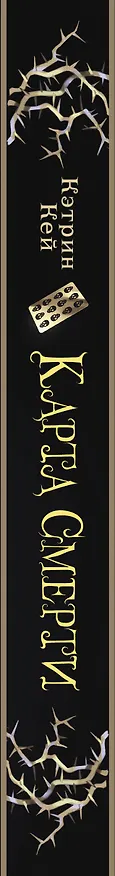 Книга Карта Смерти (Кэтрин Кей) — 3