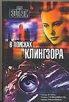 Книга В поисках Клингзора (Х Вольпи) — 1