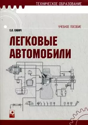 Легковые автомобили: учеб. пособие / (мягк) (Техническое образование). Савич Е. (Маритан-Н) — 2202857 — 1