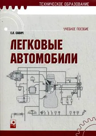 Книга Легковые автомобили: учеб. пособие / (мягк) (Техническое образование). Савич Е. (Маритан-Н) () — 1