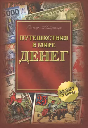 Путешествия в мире денег — 2573752 — 1