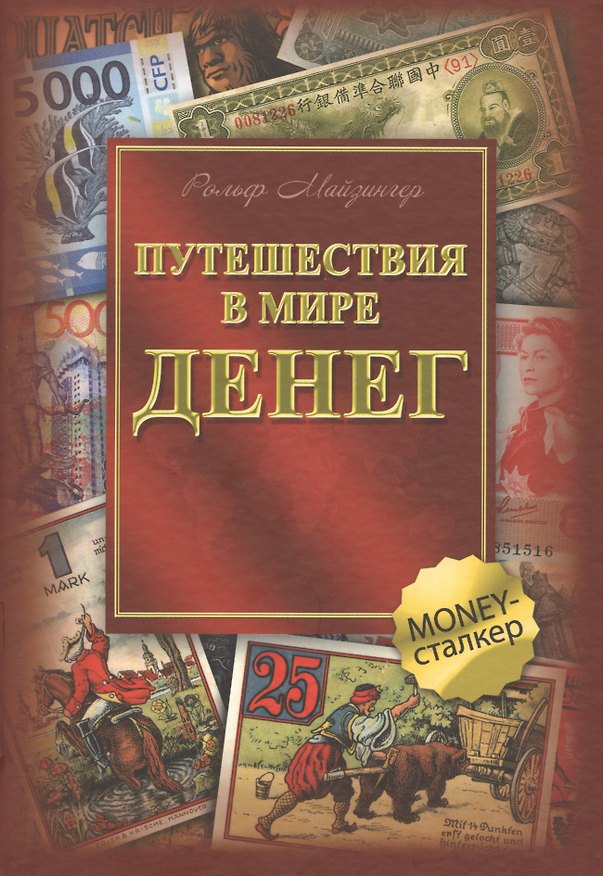 Книга Путешествия в мире денег (Рольф Майзингер) — 1