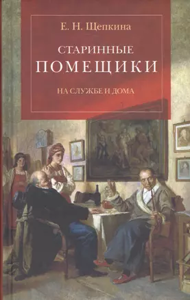 Старинные помещики на службе и дома: Из семейной хроники Андрея Тимофеевича Болотова (1578-1762) — 2581170 — 1