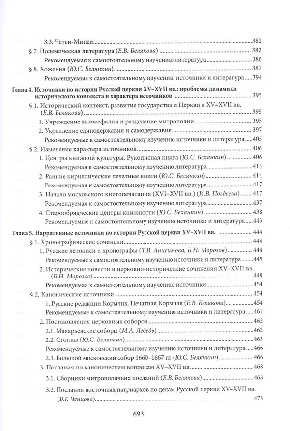 Книга Введение в историю Церкви. Часть 3. Обзор источников по истории Церкви в России. В 2 книгах. Книга 1. Источники допетровского времени (Вениамин Симонов) — 6