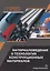Материаловедение и технология конструкционных материалов. Учебное пособие — 2764939 — 1