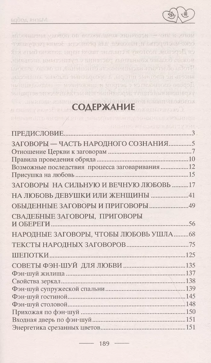 Чудодейственные заговоры и обряды на любовь. Правила проведения. Избавление  от одиночества. Счастье в браке. Для верности и преданности. От разлуки и  измен. Вернуть любимого (Д. Незлобина) - купить книгу с доставкой в