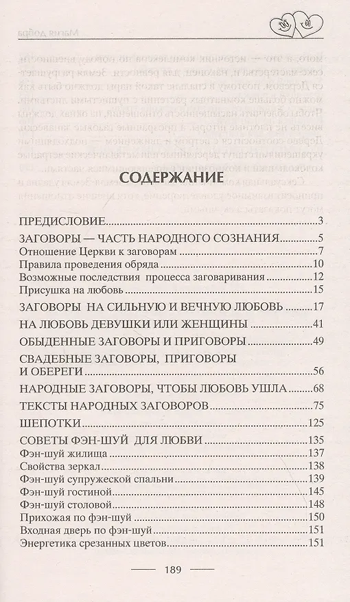 Книга Чудодейственные заговоры и обряды на любовь. Правила проведения. Избавление от одиночества. Счастье в браке. Для верности и преданности. От разлуки и измен. Вернуть любимого (Д. Незлобина) — 2