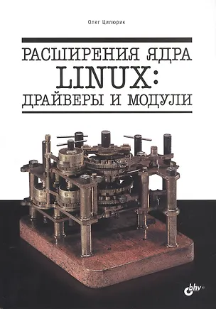 Книга Расширения ядра Linux: драйверы и модули (Олег Цилюрик)