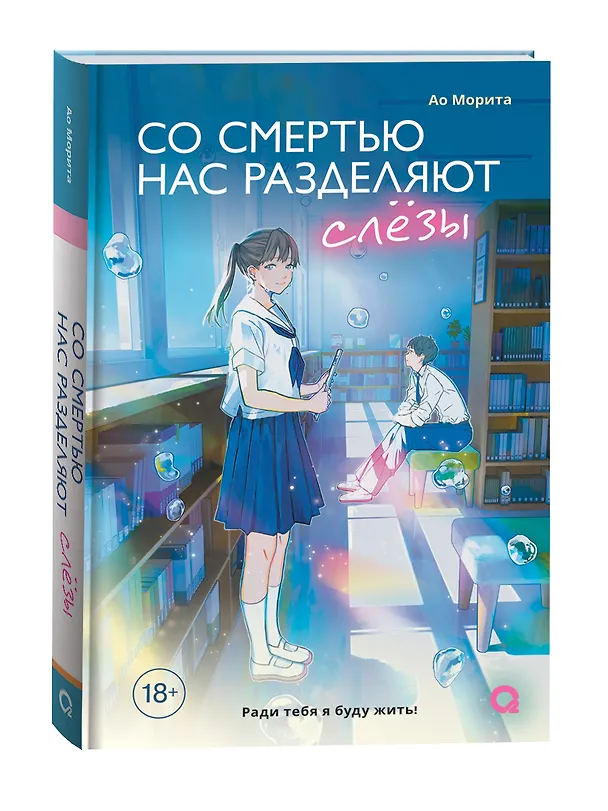 Книга Со смертью нас разделяют слёзы (Ао Морита) — 2
