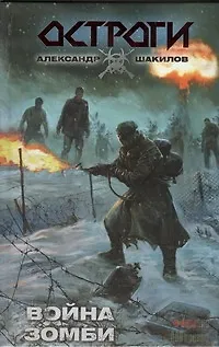 Книга Война зомби : [фантаст. роман] (Александр Шакилов)