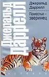 Книга Поместье-зверинец (Джеральд Даррелл)