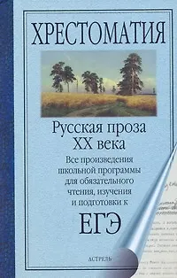 Книга Русская проза XX века : А.Солженицын, А. Платонов, М.Пришвин, И.Шмелев, А.Вампилов, В.Тендряков. (Андрей Платонов, Александр Солженицын, Михаил Пришвин)