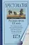 Русская проза XX века : А.Солженицын, А. Платонов, М.Пришвин, И.Шмелев, А.Вампилов, В.Тендряков. — 2224451 — 1