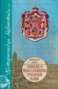 Священная Римская империя германской нации