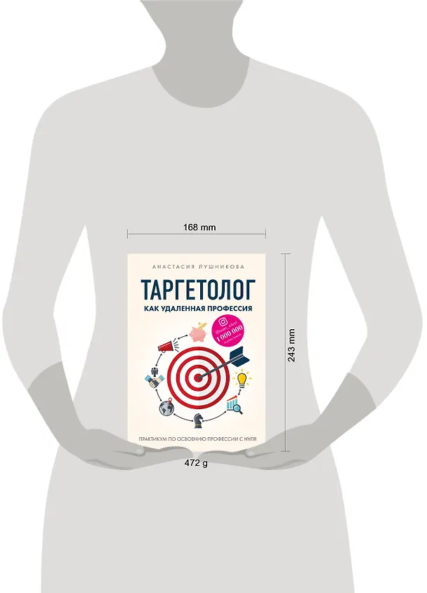 Книга Таргетолог как удаленная профессия. Практикум по освоению профессии с нуля (Анастасия Лушникова) — 5