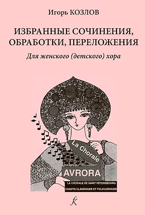 Книга Серия «В хоровом классе». Изб.очинения, обработки, переложения. Для женского (детского) хора. Уч.пос. Ср.и старш.кл.ДМШ и ДШИ (Иван Козлов)