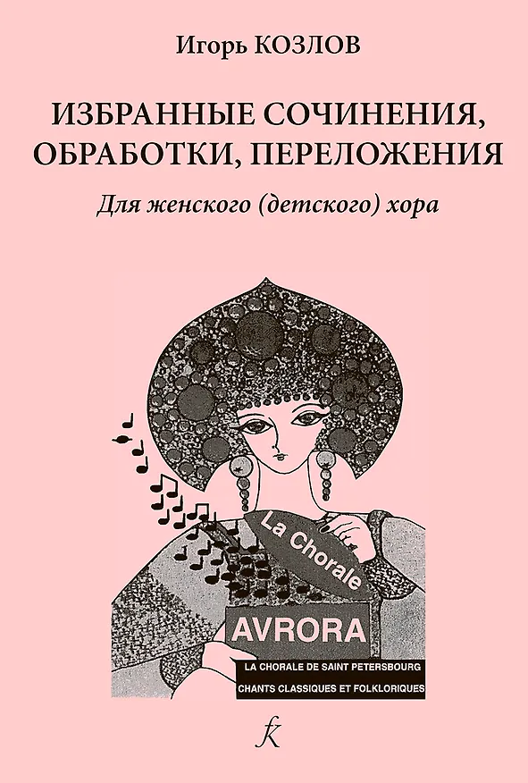 Книга Серия «В хоровом классе». Изб.очинения, обработки, переложения. Для женского (детского) хора. Уч.пос. Ср.и старш.кл.ДМШ и ДШИ (Иван Козлов) — 1