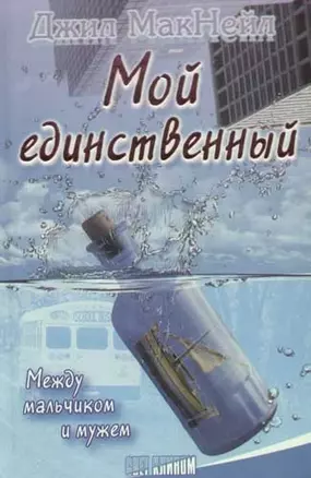 Мой единственный — 2067992 — 1