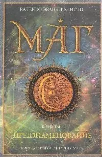 Маг.Книга 1.Предзнаменование — 2178660 — 1