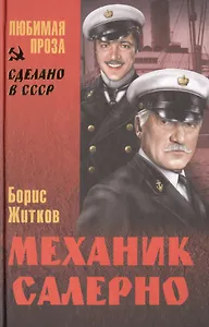 Механик Салерно (12+)