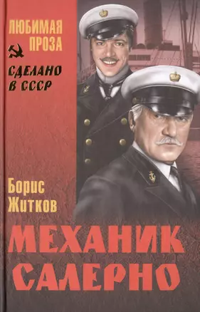 Механик Салерно (12+) — 2399071 — 1