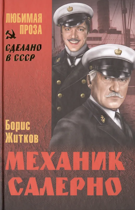 Книга Механик Салерно (12+) (Борис Житков) — 1