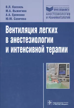 Вентиляция легких в анестезиологии и интенсивной терапии — 2512774 — 1