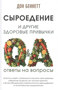 Сыроедение и другие здоровые привычки. Ответы на вопросы
