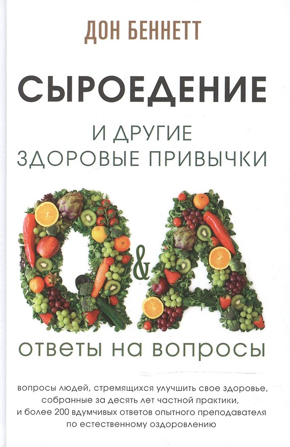 Книга Сыроедение и другие здоровые привычки. Ответы на вопросы (Дон Беннетт) — 1