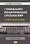 Социально-политическая система КНР: Учебное пособие. 3-е издание, переработанное и дополненное — 2646443 — 1