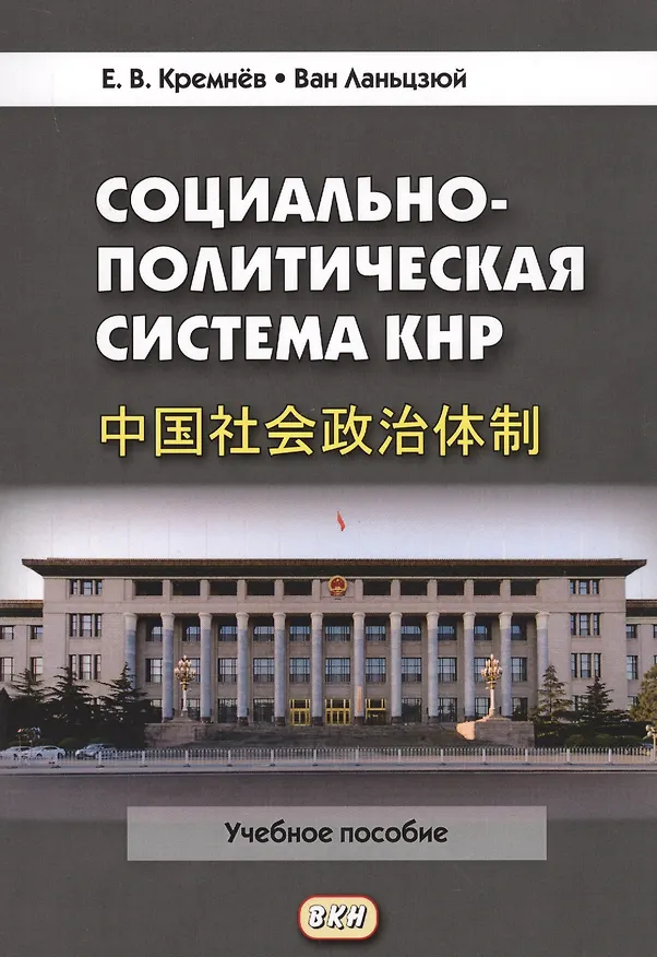 Книга Социально-политическая система КНР: Учебное пособие. 3-е издание, переработанное и дополненное (Евгений Кремнёв, Ван Ланьцзюй) — 1