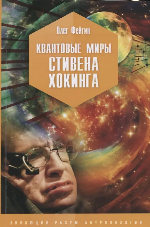 Книга Квантовые миры Стивена Хокинга (Олег Фейгин) — 1