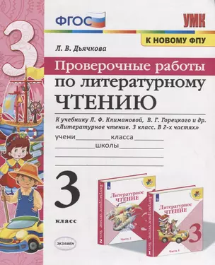 Проверочные работы по литературному чтению. 3 класс (К учебнику Л.Ф. Климановой и др., М.: Просвещение) — 2759307 — 1