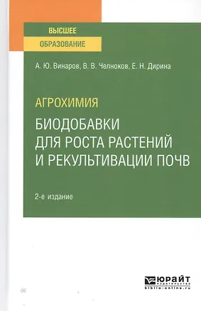 Книга Агрохимия. Биодобавки для роста растений и рекультивации почв. Учебное пособие для вузов (Александр Винаров)