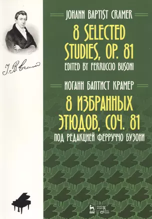 8 Selected Studies, Op. 81. Sheet Music / 8 избранных этюдов, cоч. 81. Ноты (на русском и английском языках) — 2769080 — 1