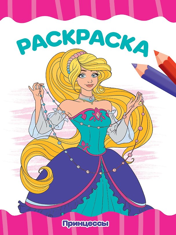 Книга РАСКРАСКА А4 эконом. ПРИНЦЕССЫ () — 1