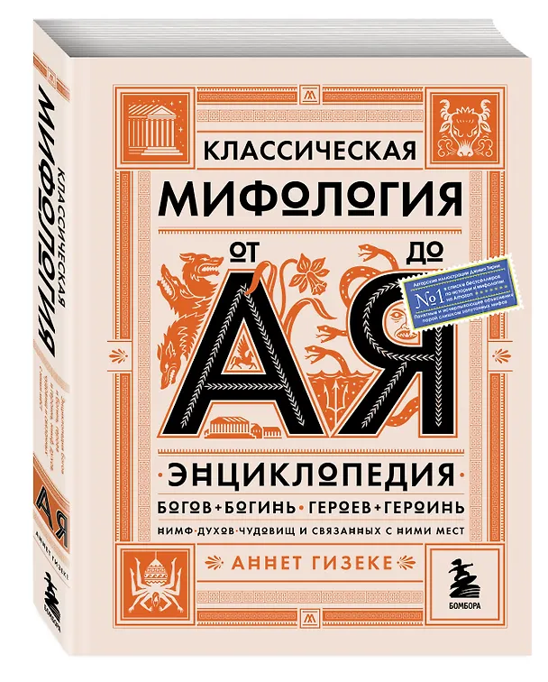Книга Классическая мифология от А до Я: энциклопедия богов и богинь, героев и героинь, нимф, духов, чудовищ и связанных с ними мест (А. Гизеке) — 5