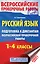 Русский язык. Подготовка к диктантам Всероссийской проверочной работы. 1-4 классы — 2696880 — 1