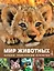 Мир животных — 2921720 — 1