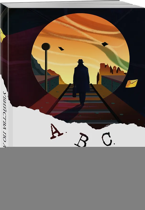 Книга Убийства по алфавиту (Агата Кристи) — 4