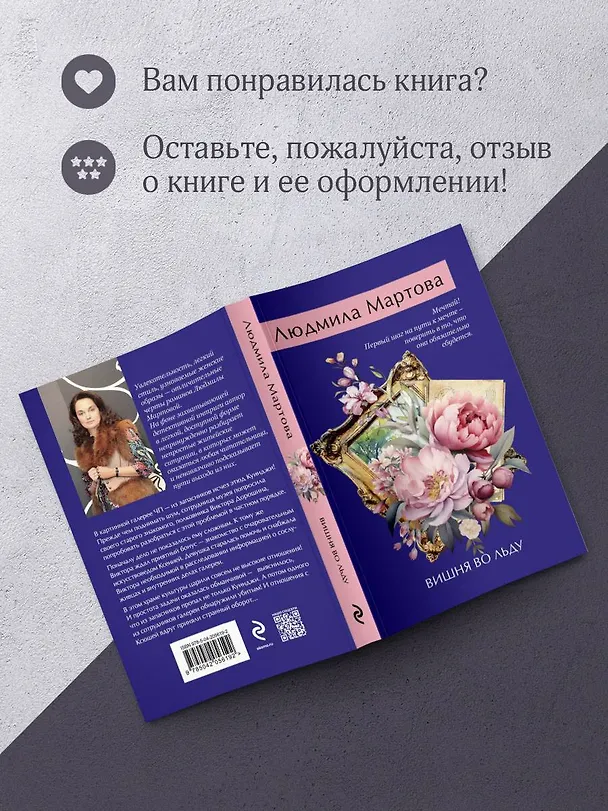 Книга Вишня во льду (Людмила Мартова) — 9