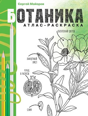 Ботаника. Атлас-раскраска