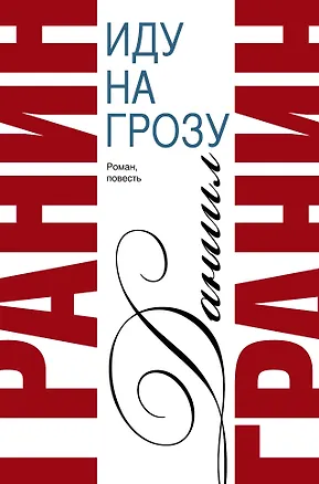 Книга Сочинения. В 2 томах. Том 2. Иду на грозу. Зубр : роман, повесть (Даниил Гранин)
