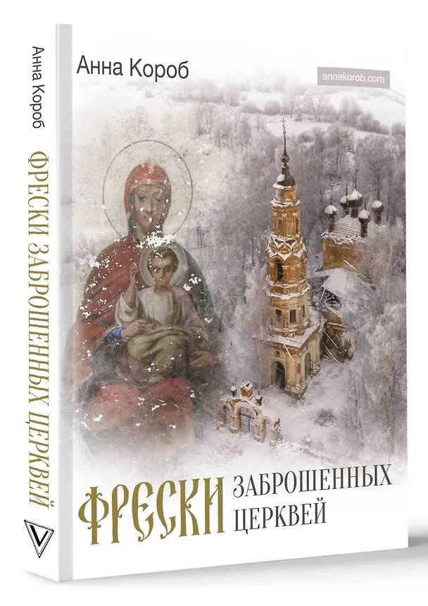 Книга Фрески заброшенных церквей (Анна Короб) — 4