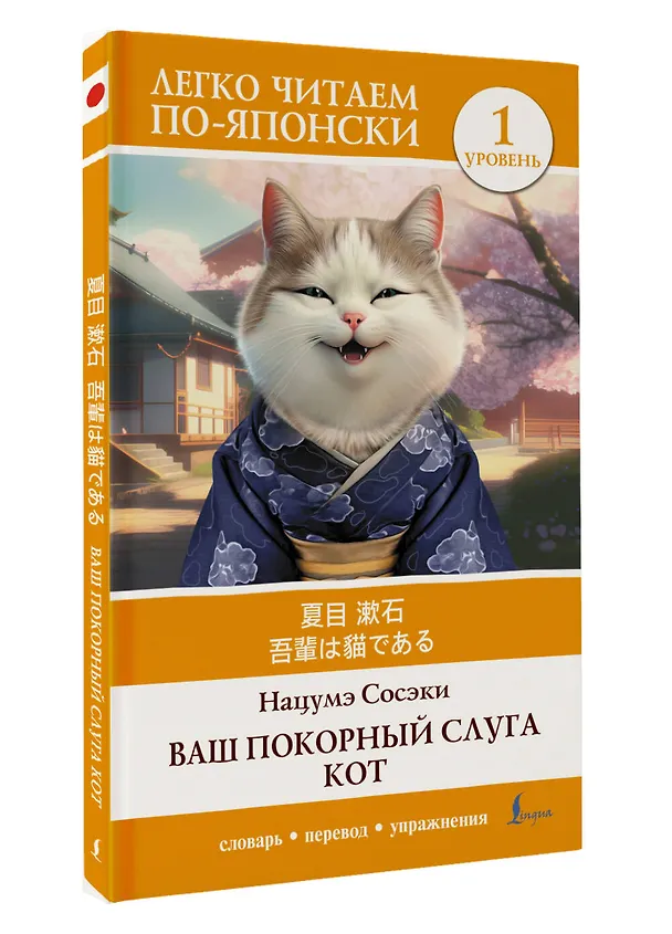 Книга Ваш покорный слуга кот. Уровень 1 = Wagahai wa Neko de Aru (Сосэки Нацумэ) — 4