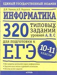 Книга Информатика: 320 типовых заданий уровней А, В, С для подготовки к ЕГЭ: 10-11-й кл. (Денис Ушаков)