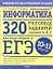 Информатика: 320 типовых заданий уровней А, В, С для подготовки к ЕГЭ: 10-11-й кл. — 2328101 — 1
