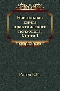 Настольная книга практического психолога 2 тт.